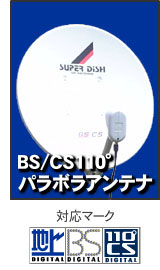 BSパラボラアンテナ 新築 BSデジタル放送 大阪府 京都府 兵庫県 奈良県 BSアンテナ工事 大阪 京都 兵庫 奈良 BSデジタル放送