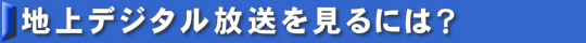 地上デジタル放送を見るには