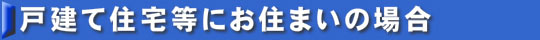 戸建て住宅等にお住まいの場合 地上放送