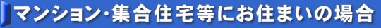 マンション・集合住宅等にお住まいの場合 地上