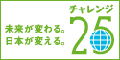 チャレンジ25 木津川